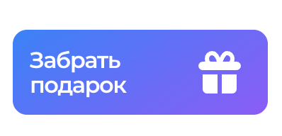 Виджет «Забрать подарок»