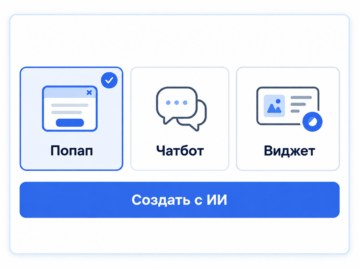 Выбор типа элемента: попап, топбар, виджет, колесо фортуны и чатбот